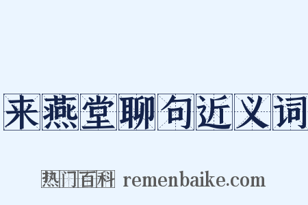 来燕堂聊句近义词是什么意思的图片